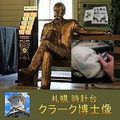 札幌時計台クラーク博士像