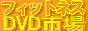 �t�B�b�g�l�X�c�u�c�s��@- �L���V�[�X�~�X�̃t�B�b�g�l�X�E�V�F�C�v�A�b�v���̃r�f�I��DVD�V���b�v