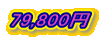 79,800円
