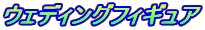 ウエディングフィギュア