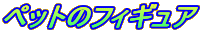 �y�b�g�̃t�B�M���A