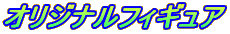 �I���W�i���t�B�M���A
