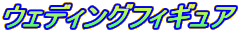 �E�F�f�B���O�t�B�M���A