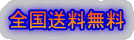 全国送料無料
