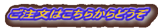 ご注文はこちらからどうぞ