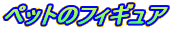 ペットのフィギュア