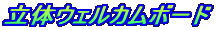 立体ウェルカムボード