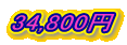 34,800円