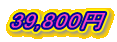39,800円