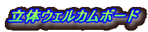 ���̃E�F���J���{�[�h
