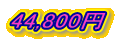 44,800円